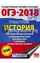 ОГЭ-2018. История (60х84/8) 10 тренировочных вариантов экзаменационных работ для подготовки к ОГЭ, Артасов Игорь Анатольевич, Мельникова Ольга Николаевна, Гаврилина Юлия Григорьевна, Лозбенёв Игорь Николаевич 