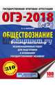 ОГЭ-2018. Обществознание (60х84/8) 10 тренировочных вариантов экзаменационных работ для подготовки к ОГЭ, Баранов Петр Анатольевич 