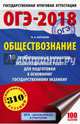 ОГЭ-2018. Обществознание (60х90/16) 10 тренировочных вариантов экзаменационных работ для подготовки к основному государственному экзамену, Баранов Петр Анатольевич 