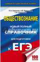 ЕГЭ. Обществознание. Новый полный справочник для подготовки к ЕГЭ, Баранов Петр Анатольевич, Шевченко Сергей Владимирович, Воронцов Александр Викторович 