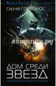 Дом среди звезд, Горбонос Сергей Анатольевич 