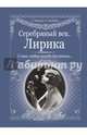 Серебряный век. Лирика. Слова любви всегда бессвязны..., Анненский Иннокентий Федорович, Бальмонт Константин Дмитриевич, Адамович Георгий Викторович 
