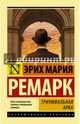 Триумфальная арка, Ремарк Эрих Мария 