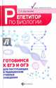 Репетитор по биологии. Готов к ЕГЭ и ОГЭ. Для поступающих в медицинские учебные заведения, Шустанова Татьяна Анатольевна 