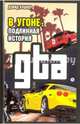 В угоне. Подлинная история GTA, Кушнер Дэвид 