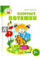 Озорные потешки. 3+. ФГОС ДО, Гордиенко Сергей 