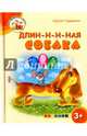 Длин-н-н-ная собака. 3+. ФГОС ДО, Гордиенко Сергей 
