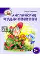 Английские чудо-песенки. 3+. ФГОС ДО, Гордиенко Сергей 