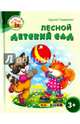 Лесной детский сад. 3+. ФГОС ДО, Гордиенко Сергей 
