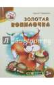 Золотая копилочка. 3+. ФГОС ДО, Гордиенко Сергей 
