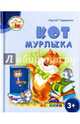 Кот Мурлыка. 3+. ФГОС ДО, Гордиенко Сергей 