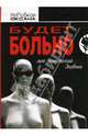 Будет больно. Мой эротический дневник (покетбук), Оксана Неробская 