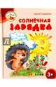 Солнечная зарядка. 3+. ФГОС ДО, Гордиенко Сергей 