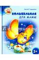 Колыбельная для мамы. 3+. ФГОС ДО, Гордиенко Сергей 