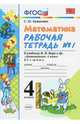 Математика. 4 класс. Рабочая тетрадь №1 к учебнику М.И.Моро и др. ФГОС, Кремнева Светлана Юрьевна 