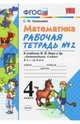 Математика. 4 класс. Рабочая тетрадь №2 к учебнику М.И.Моро и др. ФГОС, Кремнева Светлана Юрьевна 