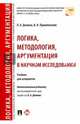Логика, методология, аргументация в научном исследовании. Учебник для аспирантов, Демина Лариса Анатольевна, Пржиленский Владимир Игоревич 