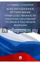 Конституционное регулирование права собственности публичных образований на землю в Российской Федерации. Монография, Романовский Георгий Борисович, Зарщиков Александр Викторович 