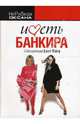 Иметь банкира.Столичная Love Story (Покет), Оксана НеРобкая 