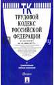 Трудовой кодекс РФ на 15.07.17, 