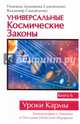Универсальные Космические Законы. Книга 6. Комментарий к Законам и Послания Небесной Иерархии, Самойленко-Домашева Надежда, Самойленко Владимир 