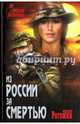 Из России за смертью (12+), Рогожин Михаил Владимирович 