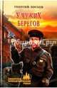У чужих берегов (12+), Лосьев Георгий Александрович 