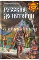 Русские до истории (12+), Пересвет Александр Анатольевич 