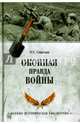 Окопная правда войны (12+), Смыслов Олег Сергеевич 