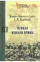 ВМ Первая Конная армия (12+), Буденный Семен Михайлович 