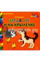 Во дворе и на крылечке, Печерская Анна Николаевна 