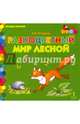 Разноцветный мир лесной, Печерская Анна Николаевна 