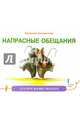 Напрасные обещания, Лукомская Наталья 