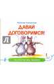 Давай договоримся!, Лукомская Наталья 