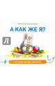 А как же я?, Лукомская Наталья 