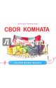 Своя комната, Лукомская Наталья 