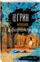 Нарушенная заповедь, Грин Ирина 