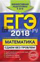 ЕГЭ-2018. Математика. Сдаем без проблем!, Дорофеев Георгий Владимирович, Шестаков Сергей Алексеевич, Седова Елена Александровна, Пчелинцев Сергей Валентинович 