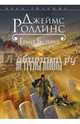 Ястребы войны, Роллинс Джеймс, Блэквуд Грант 
