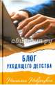 Блог уходящего детства, Навроцкая Наталья 