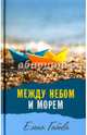 Между небом и морем, Габова Елена 