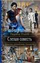 Слепая совесть, Нэльте Нидейла 