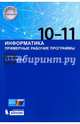 Информатика. Примерные рабочие программы. 10-11 класс. ФГОС, Бутягина К.Л. 