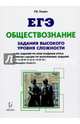 Обществознание. ЕГЭ. 10-11 классы. Задания высокого уровня сложности. Учебно-методическое пособие, Пазин Роман Викторович 