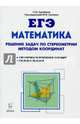 Математика. ЕГЭ. Решение задач по стереометрии методом координат. Учебно-методическое пособие, Кулабухов Сергей Юрьевич, Коннова Елена Генриевна, Фридман Елена Михайловна 