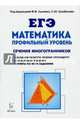 Математика. ЕГЭ. Профильный уровень. Сечения многогранников. Учебное пособие, Резникова Нина Михайловна, Фридман Елена Михайловна 