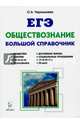 Обществознание. Большой справочник для подготовки к ЕГЭ. Учебно-методическое пособие, Чернышева Ольга Александровна 
