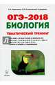 Биология. ОГЭ-2018. 9 класс. Тематический тренинг. Учебное пособие, Даденко Евгения Валерьевна, Колесников Сергей Ильич, Кириленко Анастасия Анатольевна 