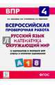 ВПР. 4 класс. Русский язык, математика, окружающий мир. 15 тренировочных вариантов. ФГОС, Федотенко Светлана Викторовна, Сухаревская Елена Юрьевна, Ольховая Людмила Сергеевна 