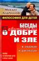 Беседы о добре и зле в сказках и рассказах. Пособие по воспитанию детей в семьи и школе, Андрианов Михаил Александрович 